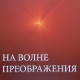На волне Преображения, книга к 25 летию БКВДУ в России