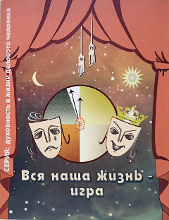 книга Вся наша жизнь - игра, Центр Духовного Развития