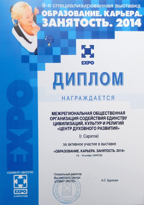 Диплом за активное участие в Выставке Образование-Карьера-Занятость