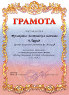 Грамота за успешное проведение литературно-музыкального вечера 