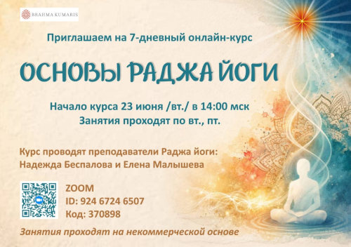Основы Раджа йога - онлайн-курс