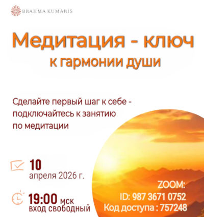 Медитация – ключ к гармонии души,  2025